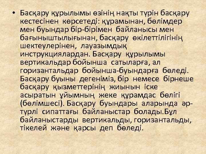  • Басқару құрылымы өзінің нақты түрін басқару кестесінен көрсетеді: құрамынан, бөлімдер мен буындар