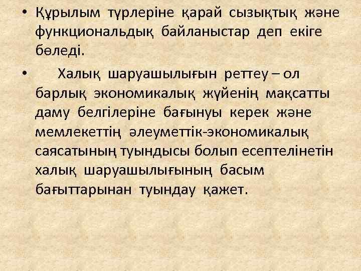  • Құрылым түрлеріне қарай сызықтық және функциональдық байланыстар деп екіге бөледі. • Халық