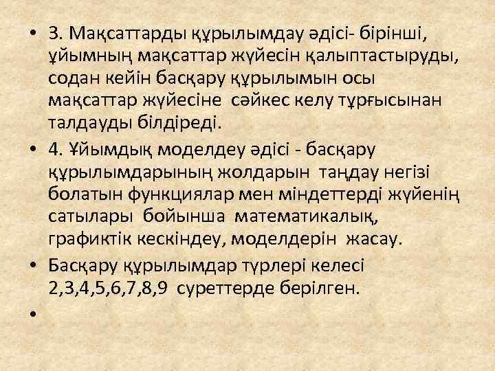  • 3. Мақсаттарды құрылымдау әдісі- бірінші, ұйымның мақсаттар жүйесін қалыптастыруды, содан кейін басқару