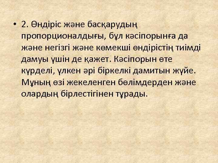  • 2. Өндіріс және басқарудың пропорционалдығы, бұл кәсіпорынға да және негізгі және көмекші