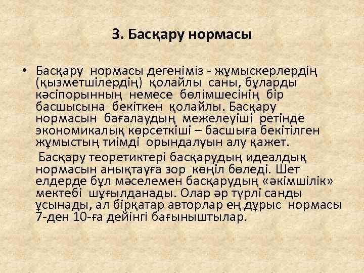 3. Басқару нормасы • Басқару нормасы дегеніміз - жұмыскерлердің (қызметшілердің) қолайлы саны, бұларды кәсіпорынның