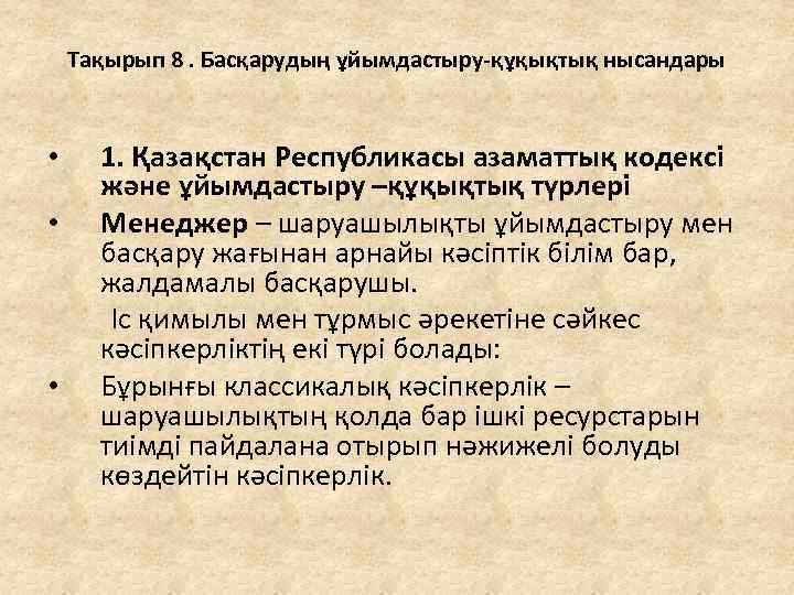 Тақырып 8. Басқарудың ұйымдастыру-құқықтық нысандары 1. Қазақстан Республикасы азаматтық кодексі және ұйымдастыру –құқықтық түрлері