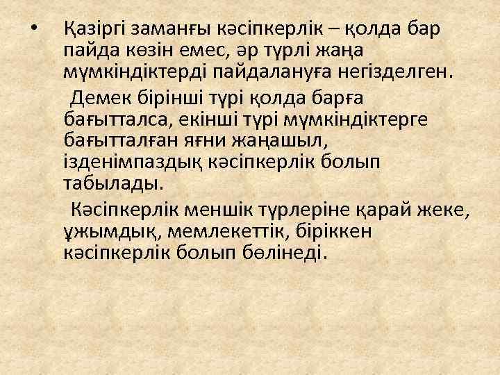 Қазіргі заманғы кәсіпкерлік – қолда бар пайда көзін емес, әр түрлі жаңа мүмкіндіктерді пайдалануға