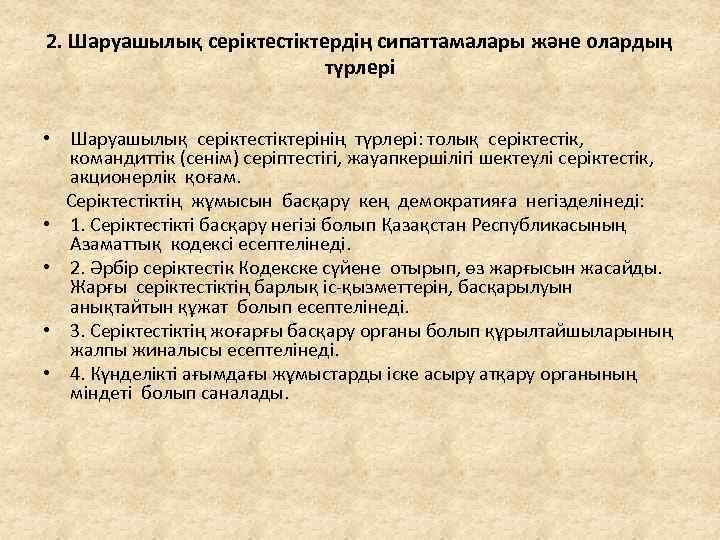 2. Шаруашылық серіктестіктердің сипаттамалары және олардың түрлері • Шаруашылық серіктестіктерінің түрлері: толық серіктестік, командиттік