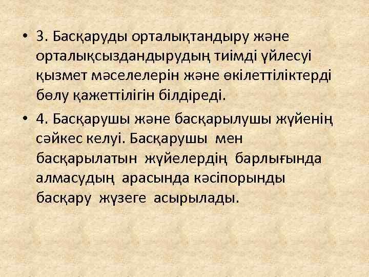  • 3. Басқаруды орталықтандыру және орталықсыздандырудың тиімді үйлесуі қызмет мәселелерін және өкілеттіліктерді бөлу