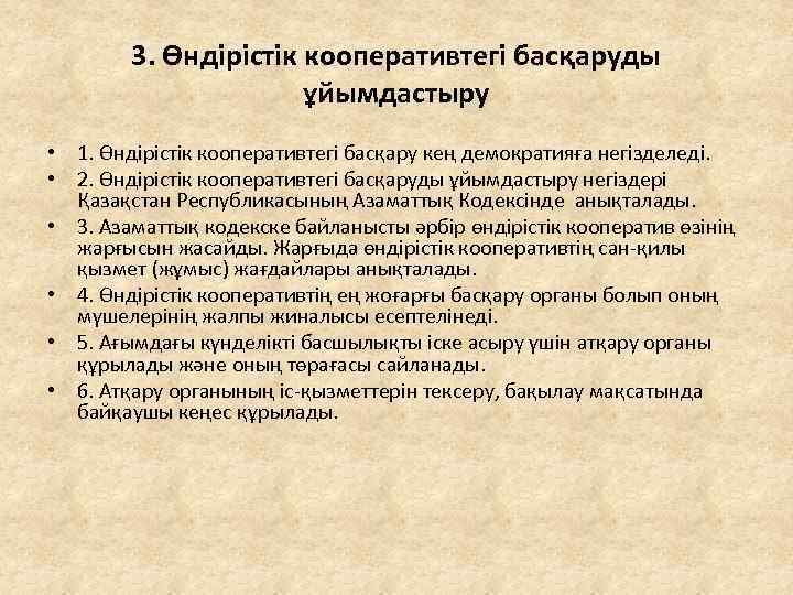 3. Өндірістік кооперативтегі басқаруды ұйымдастыру • 1. Өндірістік кооперативтегі басқару кең демократияға негізделеді. •