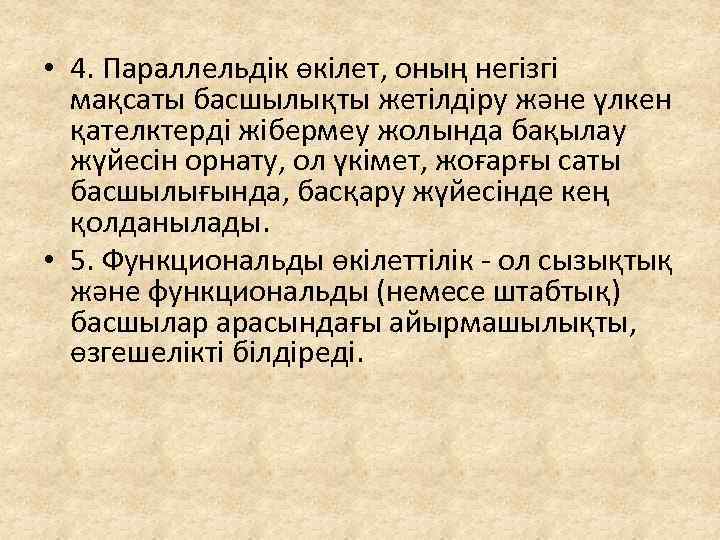  • 4. Параллельдік өкілет, оның негізгі мақсаты басшылықты жетілдіру және үлкен қателктерді жібермеу