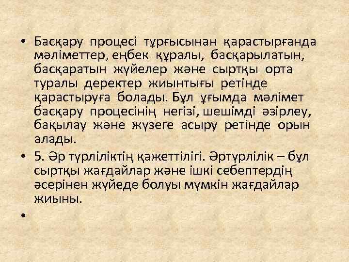  • Басқару процесі тұрғысынан қарастырғанда мәліметтер, еңбек құралы, басқарылатын, басқаратын жүйелер және сыртқы