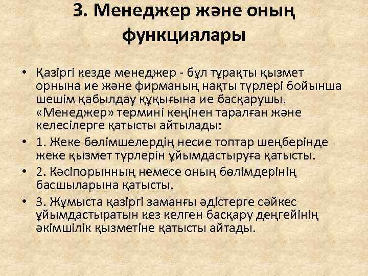 3. Менеджер және оның функциялары • Қазіргі кезде менеджер - бұл тұрақты қызмет орнына