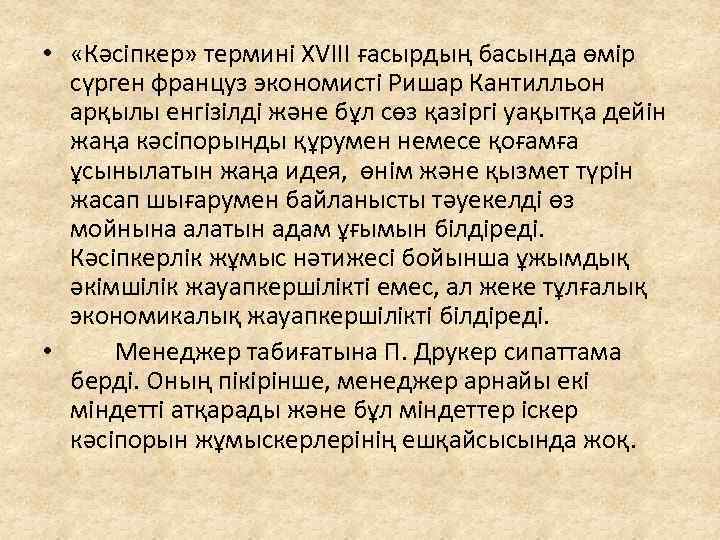  • «Кәсіпкер» термині ХVIII ғасырдың басында өмір сүрген француз экономисті Ришар Кантилльон арқылы