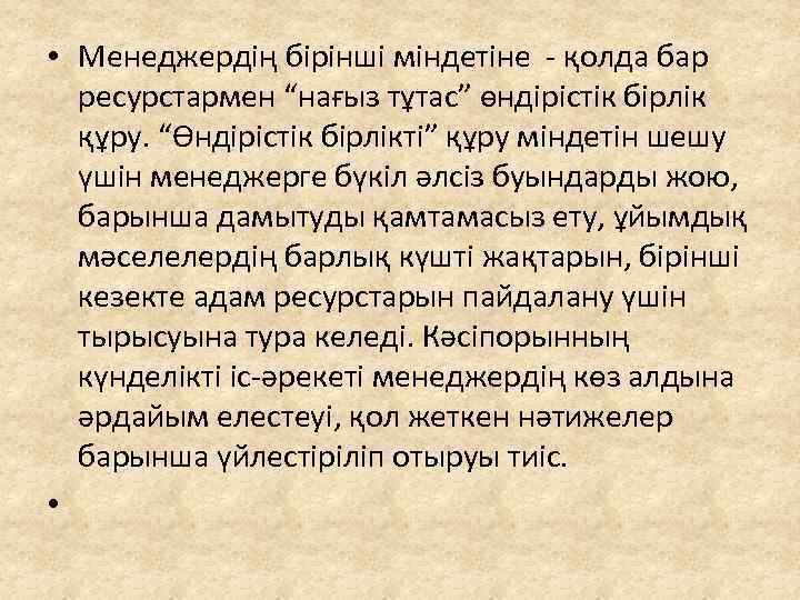  • Менеджердің бірінші міндетіне - қолда бар ресурстармен “нағыз тұтас” өндірістік бірлік құру.