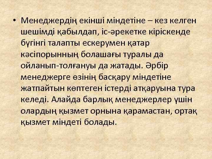  • Менеджердің екінші міндетіне – кез келген шешімді қабылдап, іс-әрекетке кіріскенде бүгінгі талапты