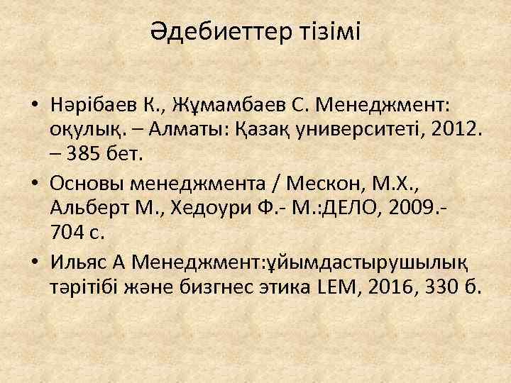 Әдебиеттер тізімі • Нәрібаев К. , Жұмамбаев С. Менеджмент: оқулық. – Алматы: Қазақ университеті,
