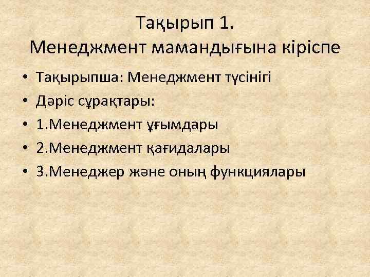 Тақырып 1. Менеджмент мамандығына кіріспе • • • Тақырыпша: Менеджмент түсінігі Дәріс сұрақтары: 1.