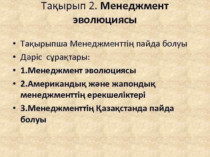 Тақырып 2. Менеджмент эволюциясы Тақырыпша Менеджменттің пайда болуы Дәріс сұрақтары: 1. Менеджмент эволюциясы 2.
