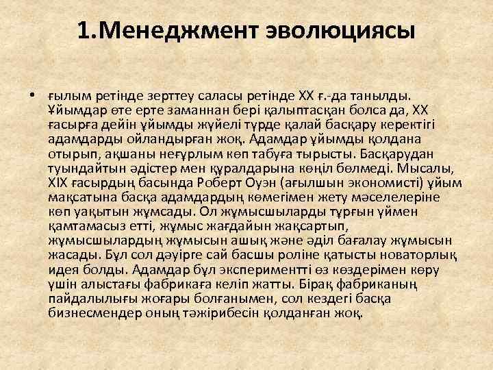 1. Менеджмент эволюциясы • ғылым ретінде зерттеу саласы ретінде ХХ ғ. -да танылды. Ұйымдар