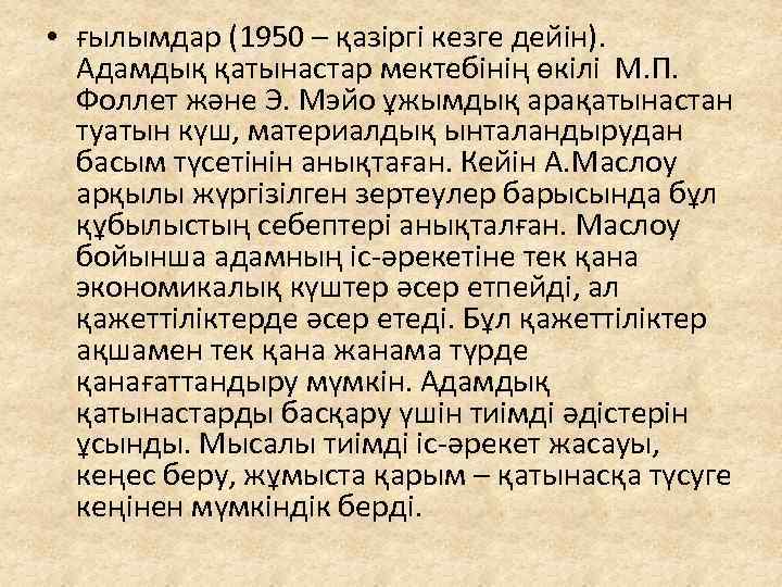  • ғылымдар (1950 – қазіргі кезге дейін). Адамдық қатынастар мектебінің өкілі М. П.
