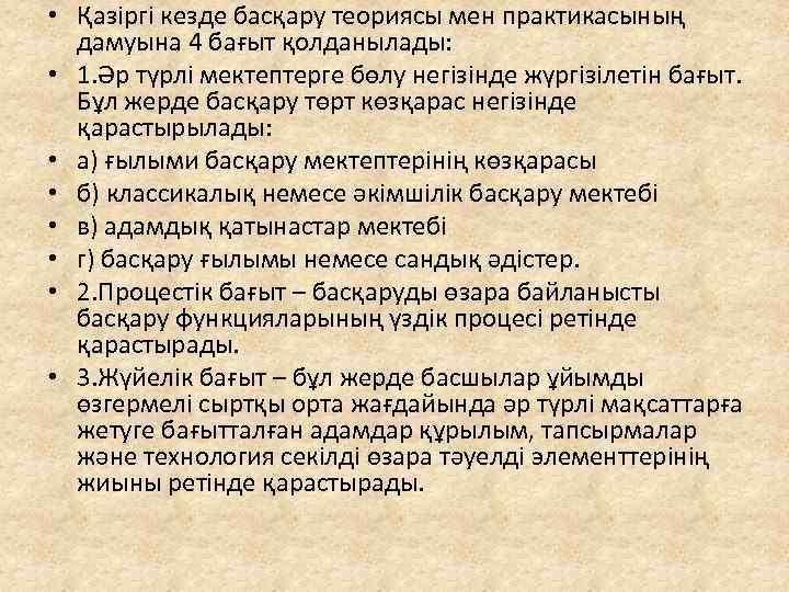  • Қазіргі кезде басқару теориясы мен практикасының дамуына 4 бағыт қолданылады: • 1.