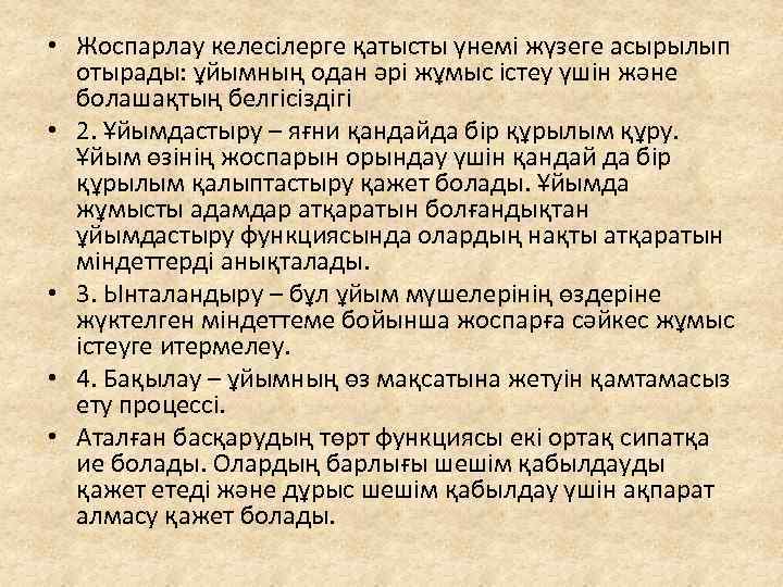  • Жоспарлау келесілерге қатысты үнемі жүзеге асырылып отырады: ұйымның одан әрі жұмыс істеу