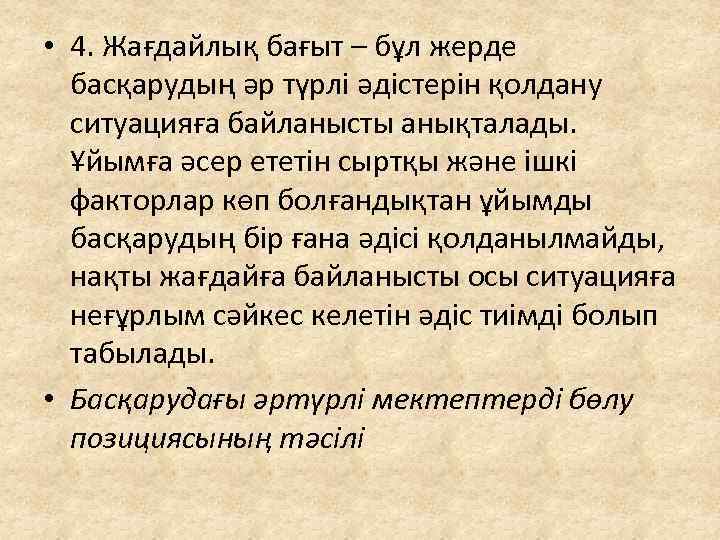  • 4. Жағдайлық бағыт – бұл жерде басқарудың әр түрлі әдістерін қолдану ситуацияға
