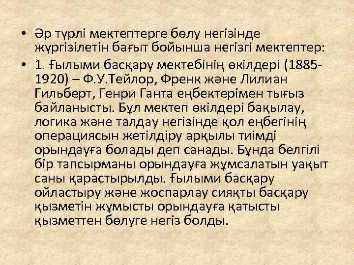  • Әр түрлі мектептерге бөлу негізінде жүргізілетін бағыт бойынша негізгі мектептер: • 1.