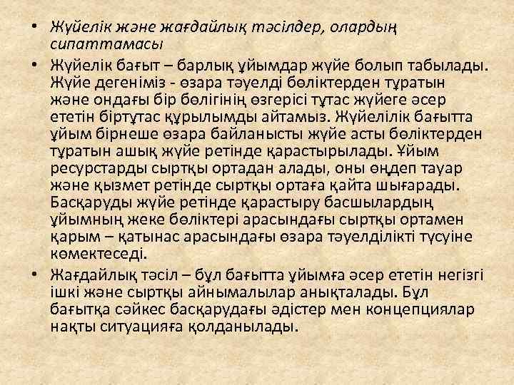  • Жүйелік және жағдайлық тәсілдер, олардың сипаттамасы • Жүйелік бағыт – барлық ұйымдар