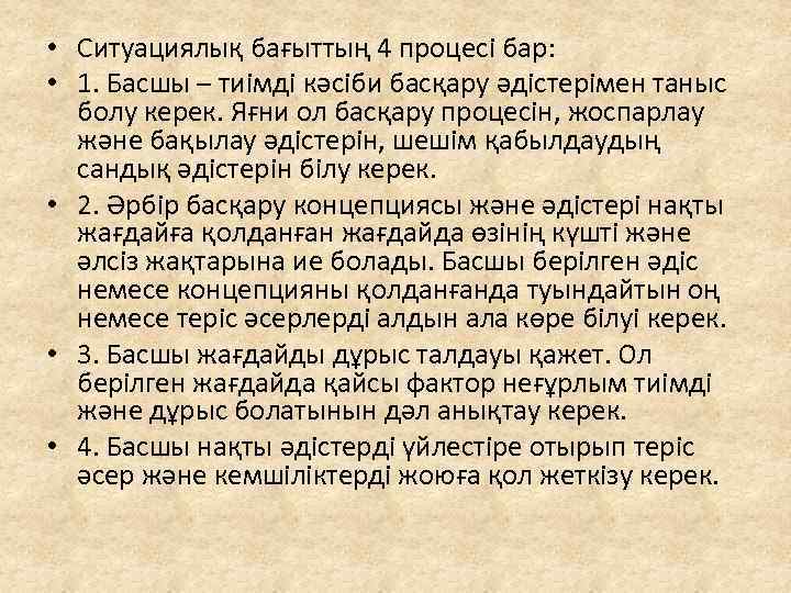  • Ситуациялық бағыттың 4 процесі бар: • 1. Басшы – тиімді кәсіби басқару
