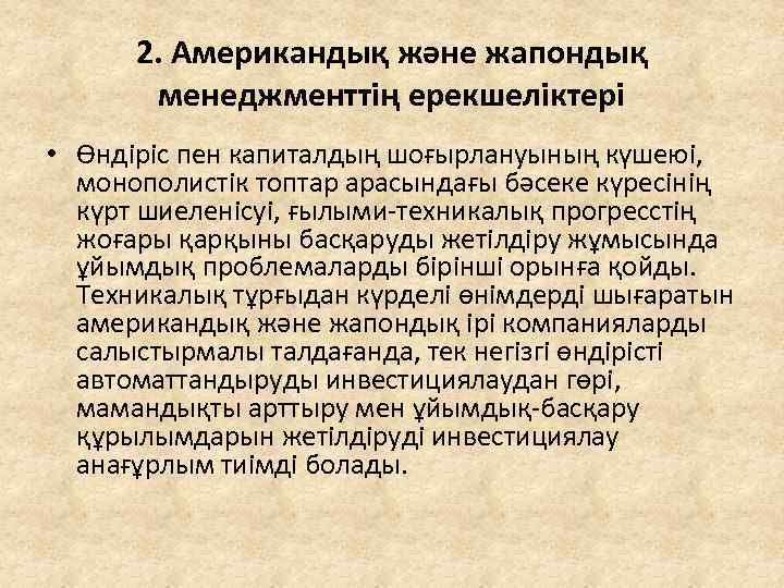 2. Американдық және жапондық менеджменттің ерекшеліктері • Өндіріс пен капиталдың шоғырлануының күшеюі, монополистік топтар