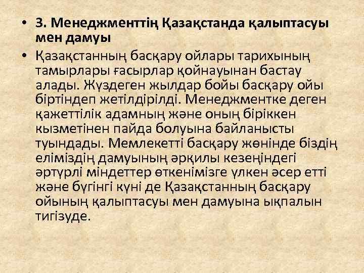  • 3. Менеджменттің Қазақстанда қалыптасуы мен дамуы • Қазақстанның басқару ойлары тарихының тамырлары