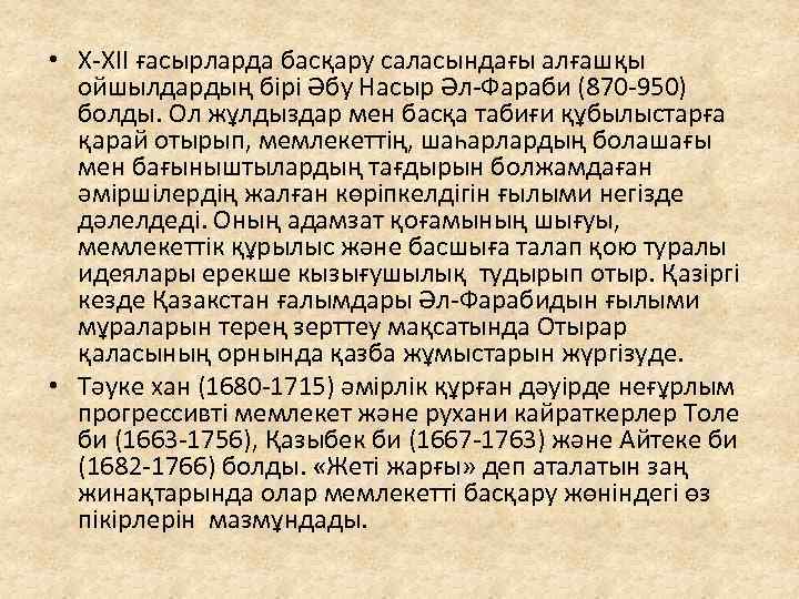  • Х-ХІІ ғасырларда басқару саласындағы алғашқы ойшылдардың бірі Әбу Насыр Әл-Фараби (870 -950)