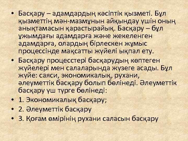  • Басқару – адамдардың кәсіптік қызметі. Бұл қызметтің мән-мазмұнын айқындау үшін оның анықтамасын