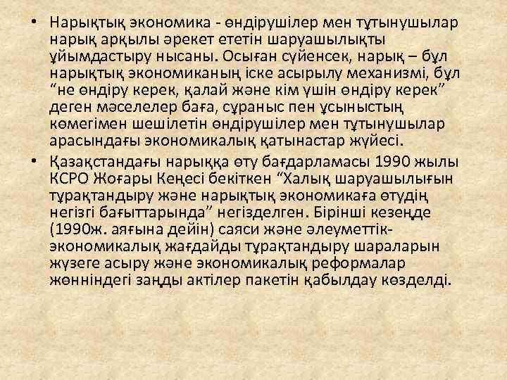  • Нарықтық экономика - өндірушілер мен тұтынушылар нарық арқылы әрекет ететін шаруашылықты ұйымдастыру