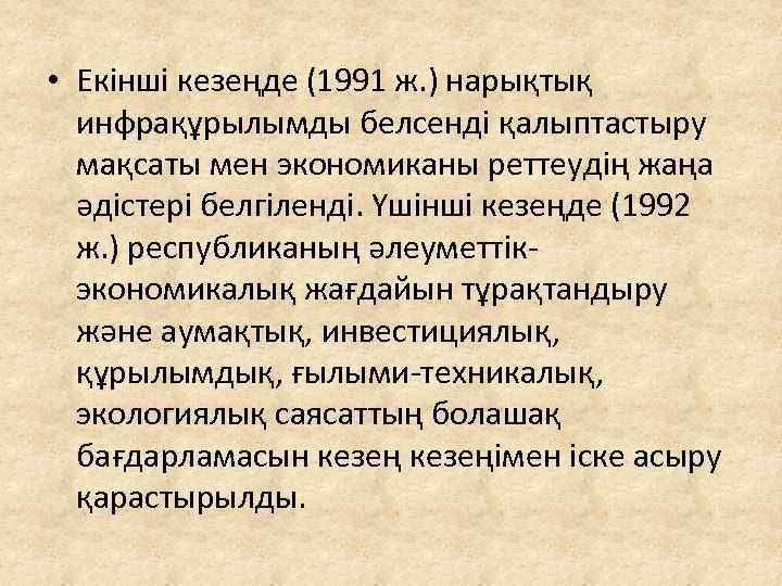  • Екінші кезеңде (1991 ж. ) нарықтық инфрақұрылымды белсенді қалыптастыру мақсаты мен экономиканы