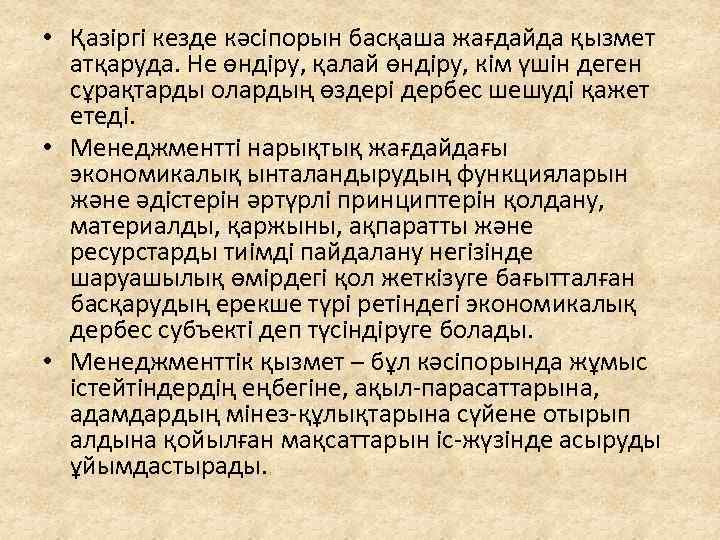  • Қазіргі кезде кәсіпорын басқаша жағдайда қызмет атқаруда. Не өндіру, қалай өндіру, кім