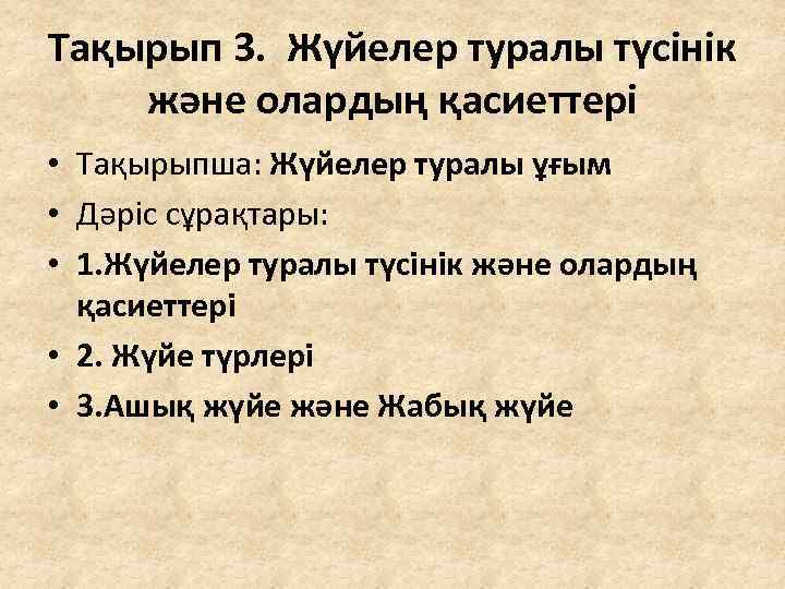Тақырып 3. Жүйелер туралы түсінік және олардың қасиеттері • Тақырыпша: Жүйелер туралы ұғым •