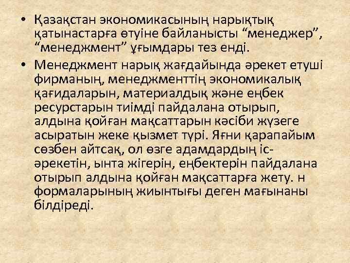  • Қазақстан экономикасының нарықтық қатынастарға өтуіне байланысты “менеджер”, “менеджмент” ұғымдары тез енді. •