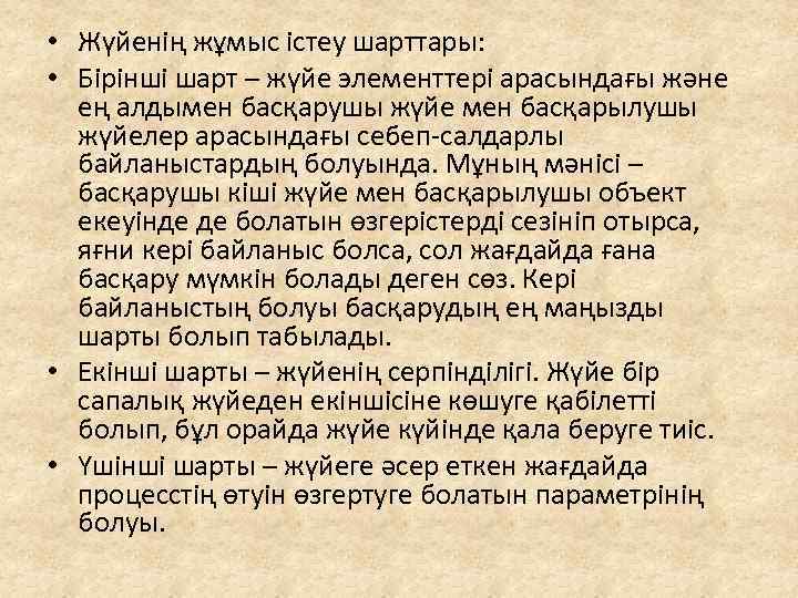  • Жүйенің жұмыс істеу шарттары: • Бірінші шарт – жүйе элементтері арасындағы және