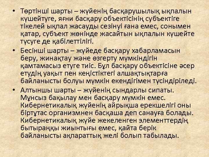  • Төртінші шарты – жүйенің басқарушылық ықпалын күшейтуге, яғни басқару объектісінің субъектіге тікелей
