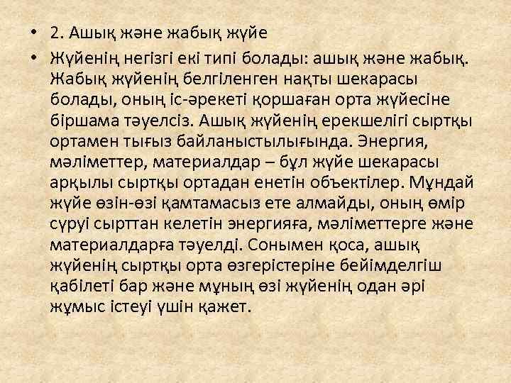  • 2. Ашық және жабық жүйе • Жүйенің негізгі екі типі болады: ашық