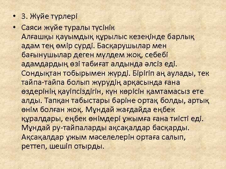  • 3. Жүйе түрлері • Саяси жүйе туралы түсінік Алғашқы қауымдық құрылыс кезеңінде