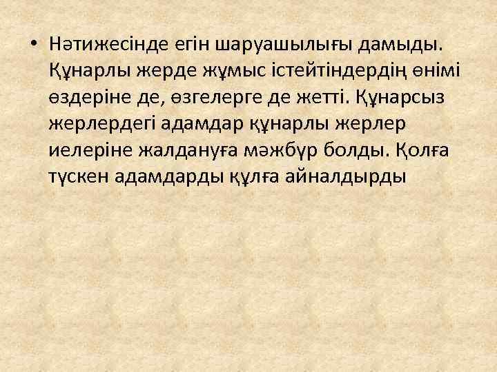  • Нәтижесінде егін шаруашылығы дамыды. Құнарлы жерде жұмыс істейтіндердің өнімі өздеріне де, өзгелерге