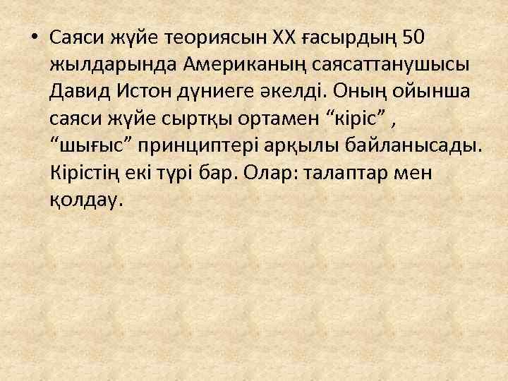  • Саяси жүйе теориясын XX ғасырдың 50 жылдарында Американың саясаттанушысы Давид Истон дүниеге