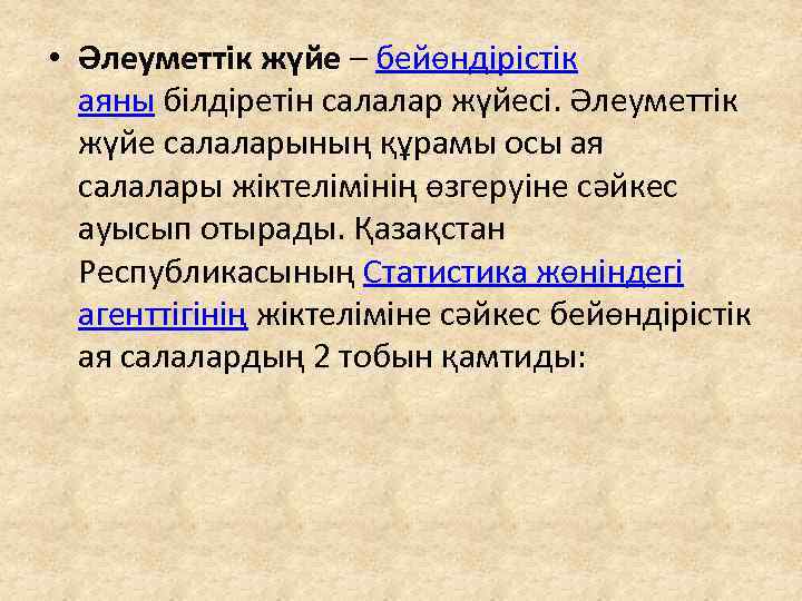  • Әлеуметтік жүйе – бейөндірістік аяны білдіретін салалар жүйесі. Әлеуметтік жүйе салаларының құрамы