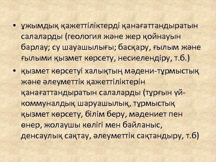  • ұжымдық қажеттіліктерді қанағаттандыратын салаларды (геология және жер қойнауын барлау; су шауашылығы; басқару,