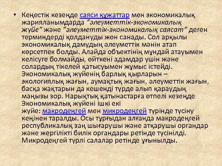  • Кеңестік кезеңде саяси құжаттар мен экономикалық жарияланымдарда “әлеуметтік-экономикалық жүйе” және “әлеуметтік-экономикалық саясат”