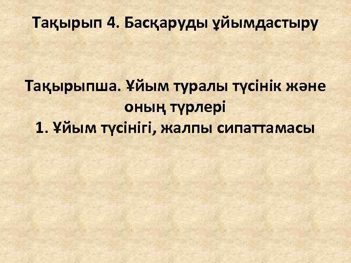 Тақырып 4. Басқаруды ұйымдастыру Тақырыпша. Ұйым туралы түсінік және оның түрлері 1. Ұйым түсінігі,