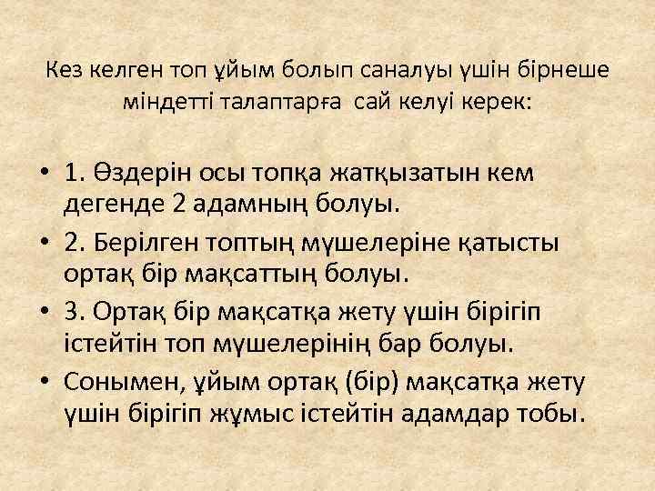 Кез келген топ ұйым болып саналуы үшін бірнеше міндетті талаптарға сай келуі керек: •