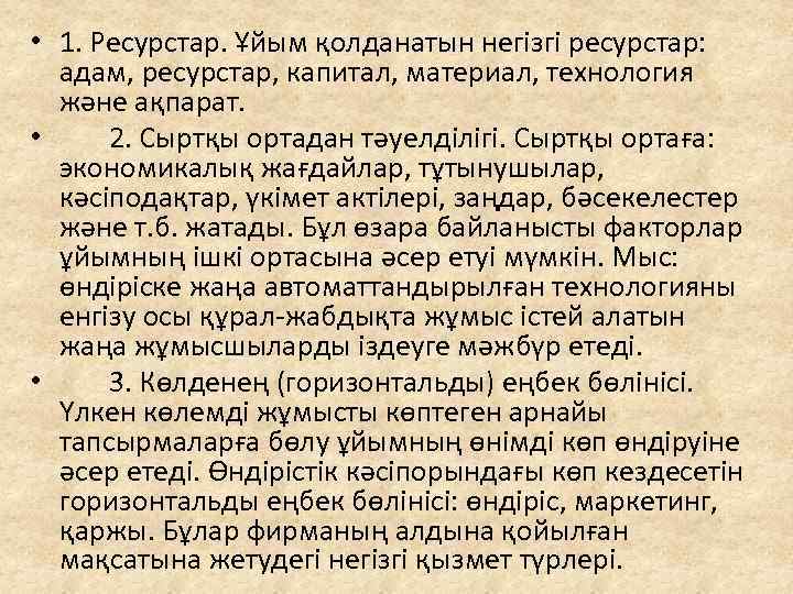  • 1. Ресурстар. Ұйым қолданатын негізгі ресурстар: адам, ресурстар, капитал, материал, технология және