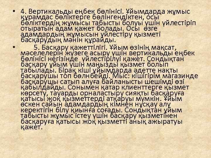  • 4. Вертикальды еңбек бөлінісі. Ұйымдарда жұмыс құрамдас бөліктерге бөлінгендіктен, осы бөліктердің жұмысы
