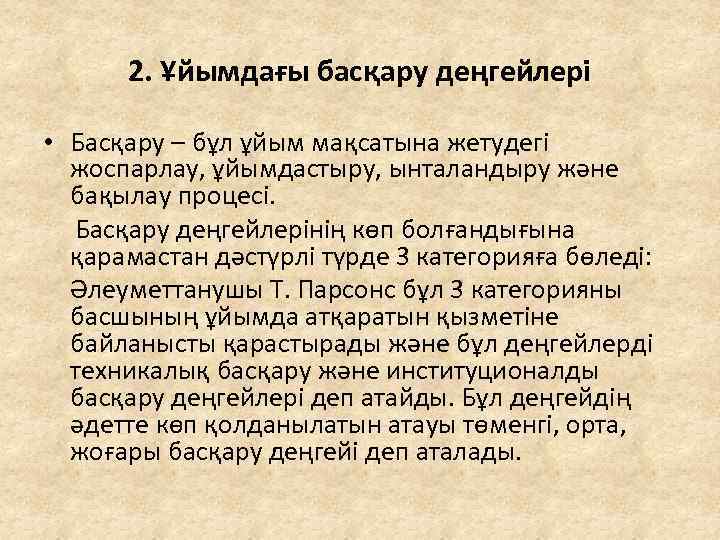 2. Ұйымдағы басқару деңгейлері • Басқару – бұл ұйым мақсатына жетудегі жоспарлау, ұйымдастыру, ынталандыру